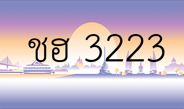 ชฮ 3223